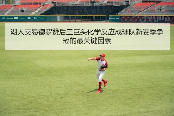 湖人交易德罗赞后三巨头化学反应成球队新赛季争冠的最关键因素