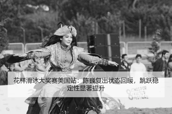 hua-yang-hua-bing-da-jiang-sai-mei-guo-zhan-chen-wei-fu-chu-zhuang-tai-hui-nuan-tiao-yue-wen-ding-xing-xian-zhu-ti-sheng-2-786.jpg